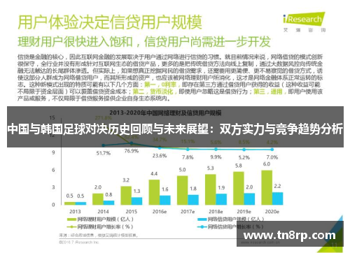 中国与韩国足球对决历史回顾与未来展望：双方实力与竞争趋势分析