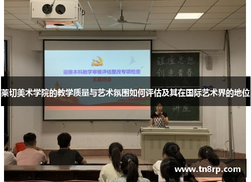 莱切美术学院的教学质量与艺术氛围如何评估及其在国际艺术界的地位