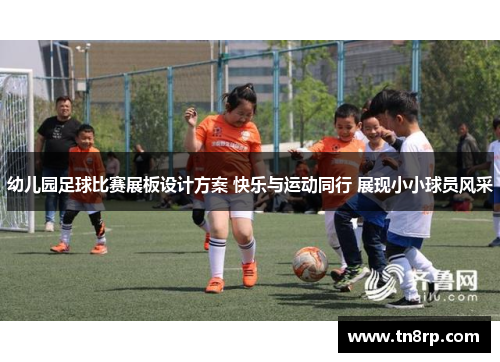 幼儿园足球比赛展板设计方案 快乐与运动同行 展现小小球员风采