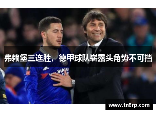 弗赖堡三连胜，德甲球队崭露头角势不可挡