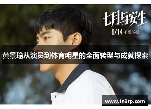 黄景瑜从演员到体育明星的全面转型与成就探索