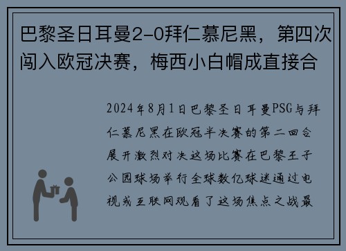 巴黎圣日耳曼2-0拜仁慕尼黑，第四次闯入欧冠决赛，梅西小白帽成直接合力!