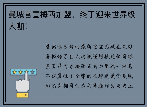 曼城官宣梅西加盟，终于迎来世界级大咖！