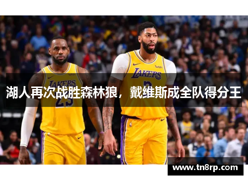 湖人再次战胜森林狼，戴维斯成全队得分王