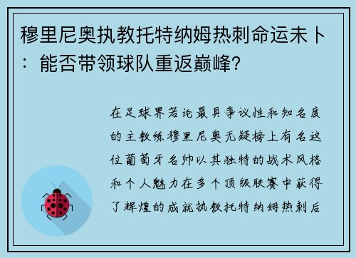 穆里尼奥执教托特纳姆热刺命运未卜：能否带领球队重返巅峰？