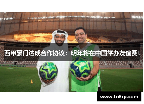 西甲豪门达成合作协议：明年将在中国举办友谊赛！