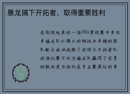 暴龙擒下开拓者，取得重要胜利
