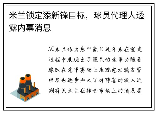 米兰锁定添新锋目标，球员代理人透露内幕消息