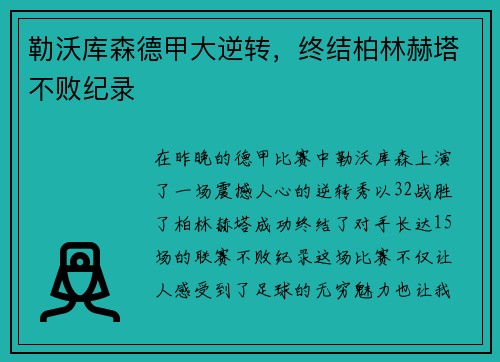 勒沃库森德甲大逆转，终结柏林赫塔不败纪录
