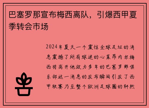 巴塞罗那宣布梅西离队，引爆西甲夏季转会市场