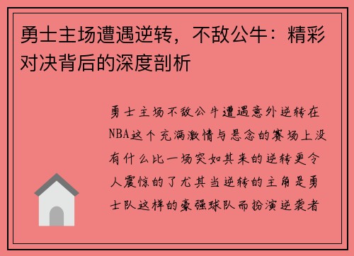 勇士主场遭遇逆转，不敌公牛：精彩对决背后的深度剖析