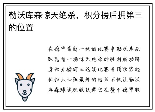 勒沃库森惊天绝杀，积分榜后拥第三的位置