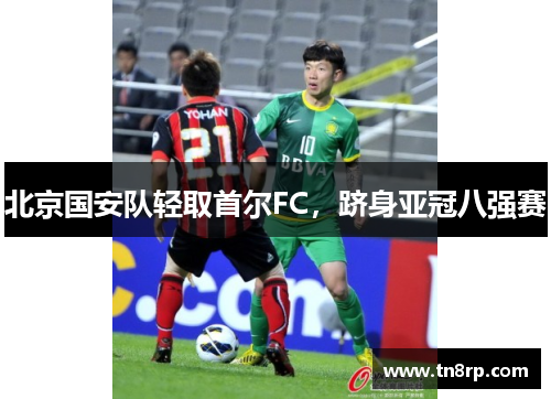 北京国安队轻取首尔FC，跻身亚冠八强赛