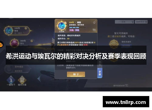 希洪运动与埃瓦尔的精彩对决分析及赛季表现回顾