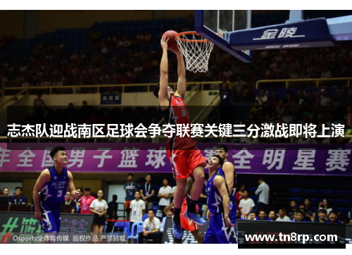 志杰队迎战南区足球会争夺联赛关键三分激战即将上演
