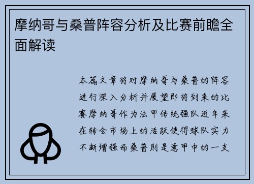 摩纳哥与桑普阵容分析及比赛前瞻全面解读