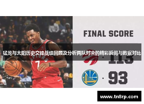 猛龙与太阳历史交锋战绩回顾及分析两队对决的精彩瞬间与数据对比