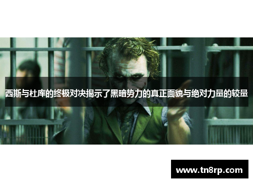 西斯与杜库的终极对决揭示了黑暗势力的真正面貌与绝对力量的较量