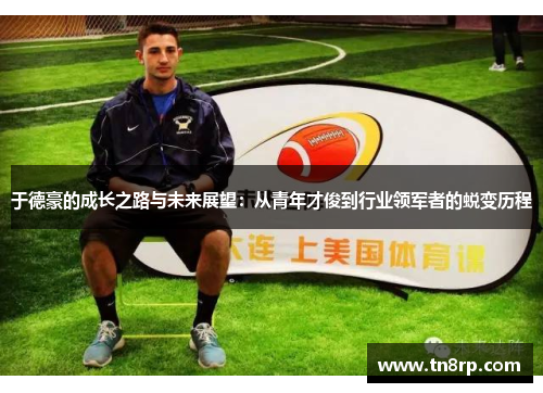于德豪的成长之路与未来展望：从青年才俊到行业领军者的蜕变历程