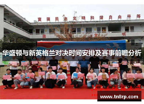 华盛顿与新英格兰对决时间安排及赛事前瞻分析