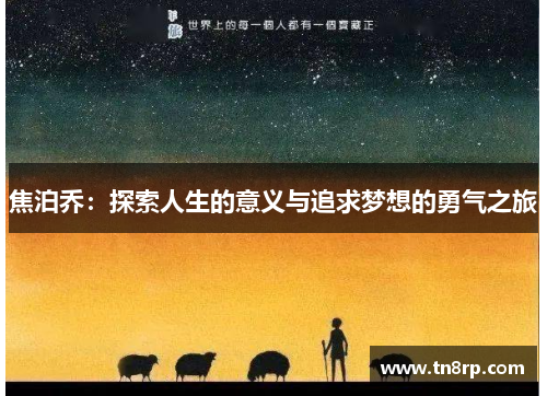 焦泊乔：探索人生的意义与追求梦想的勇气之旅