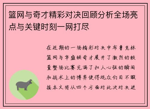 篮网与奇才精彩对决回顾分析全场亮点与关键时刻一网打尽