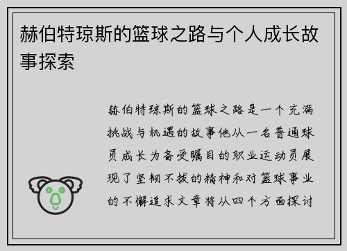 赫伯特琼斯的篮球之路与个人成长故事探索